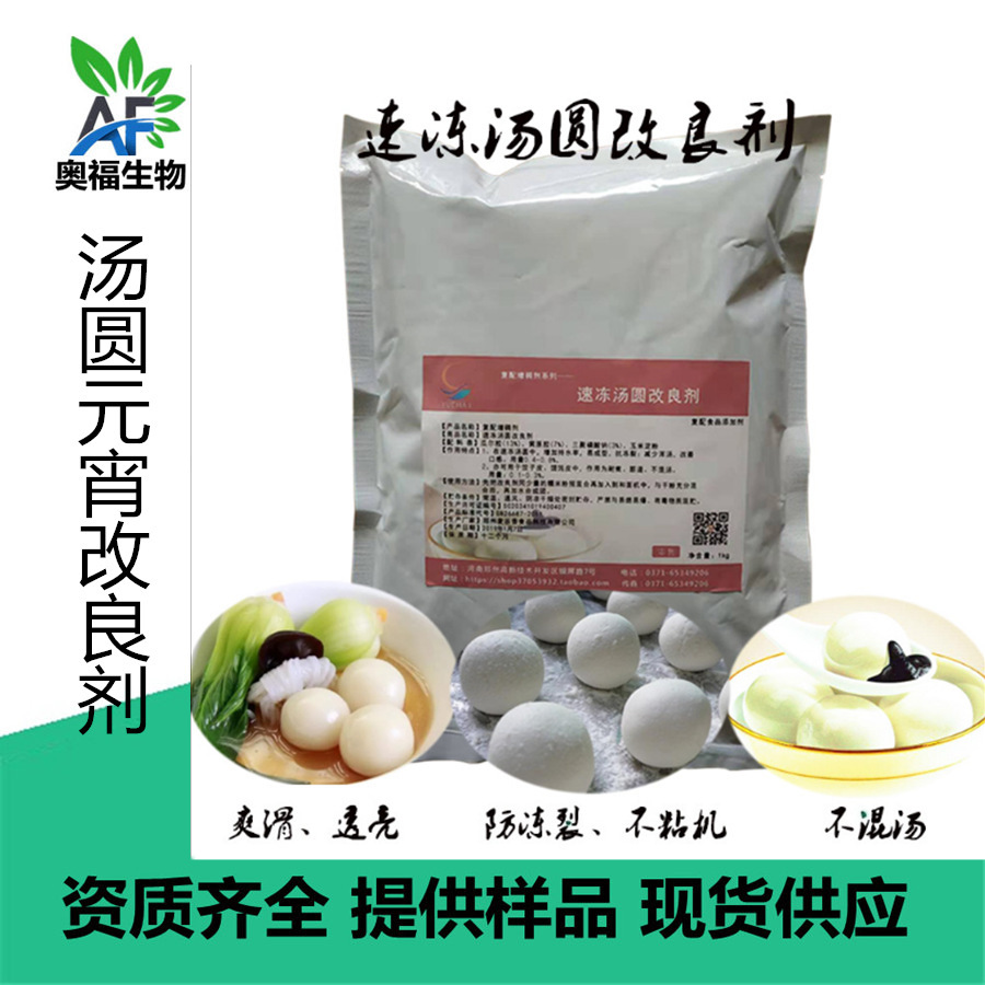 速冻汤圆改良剂  汤圆元宵改良剂不开裂不浑汤 不散落 易成型