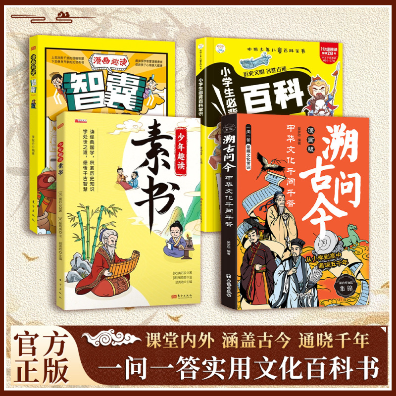 漫画版溯古问今书正版中华文化千问千答课堂内外涵盖古今通晓千年|undefined