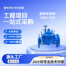 现货供应液压水位控制阀 遥控浮球阀100X 水箱水池自动补水