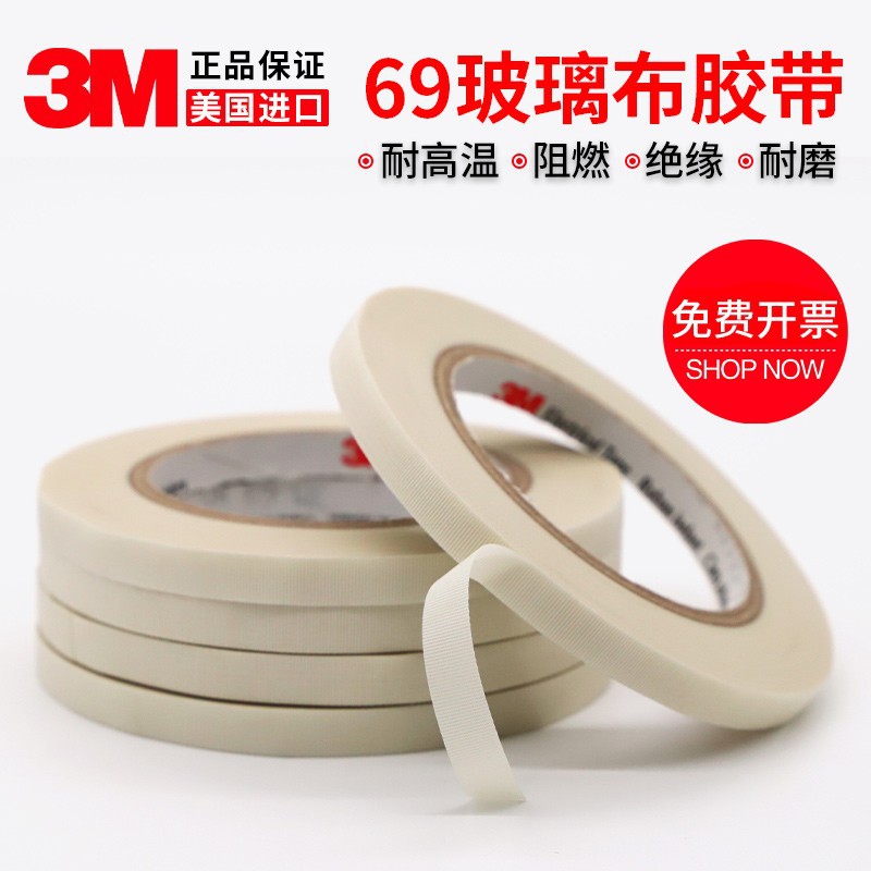 正品3M69#玻璃布胶带 防火阻燃耐高温胶带抗老化单面电气绝缘胶布