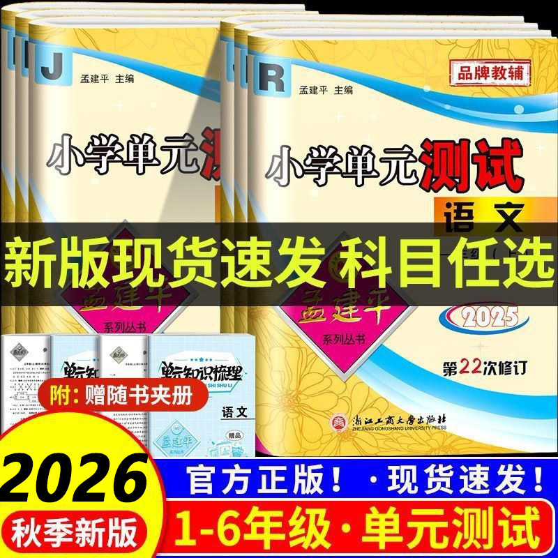 2026 Autumn Meng Jianping Primary School Unit Test Papers Synchronized with Textbooks for Chinese, Math, English, and Science Grades 1-6, Volumes 1 and 2