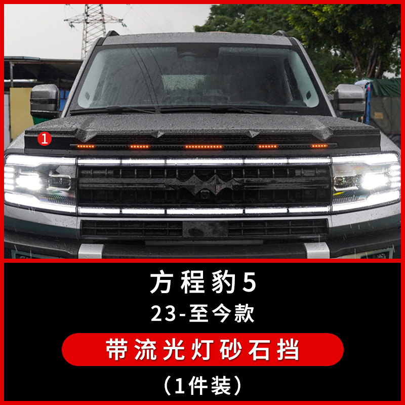 Fórmula aplicable de Txinrui Modificación del automóvil Leopard 5 con luz, cubierta de la máquina de bloqueo de piedra arenisca, accesorios especiales para reflectores superiores