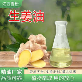 工厂直供生姜油蒸馏提取植物精油日化护发原料按摩精油 生姜油