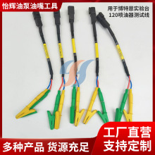 适用于博特恩实验台120喷油器测试双夹线  电装博世喷油器测试线