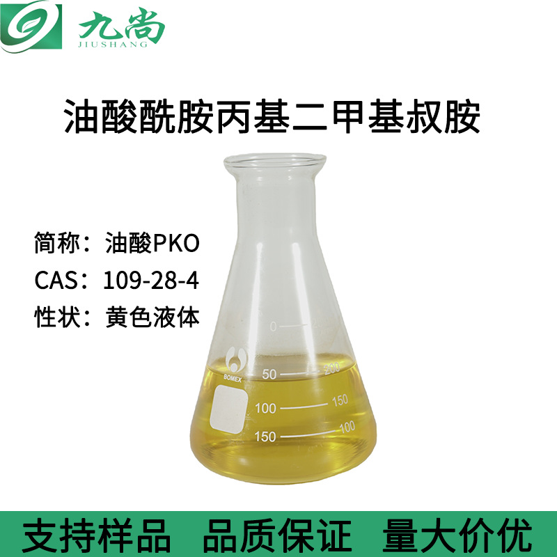油酸酰胺丙基二甲基叔胺109-28-4工业级 乳化剂 发泡剂油酸PKO