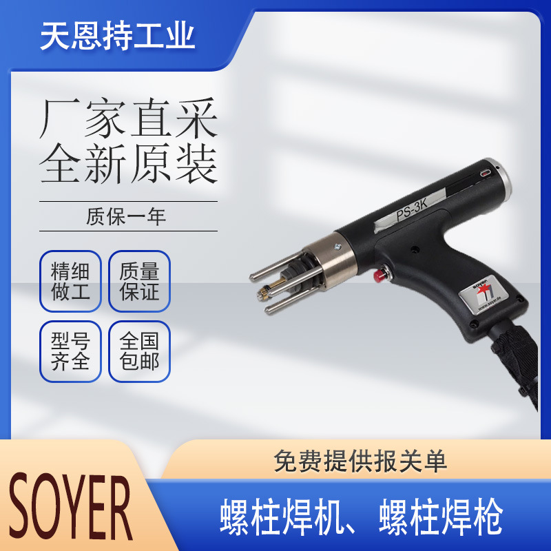 德国  索亚 SOYER   SK-5AP/KS  螺柱焊机  全新原厂  质保无忧