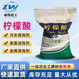 厂家现货工业级柠檬酸99%高含量金属除垢清洗剂污水处理柠檬酸