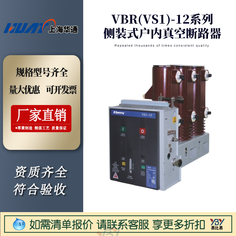 VBR(VS1)-12侧装式户内真空断路器上海华通高压开关设备固定式