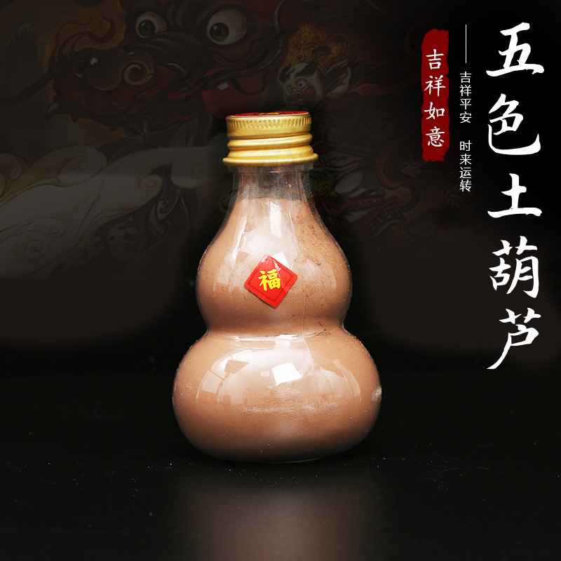 厂价批发 神州五色土金木水火土 金葫芦装财神金米/帝王砂