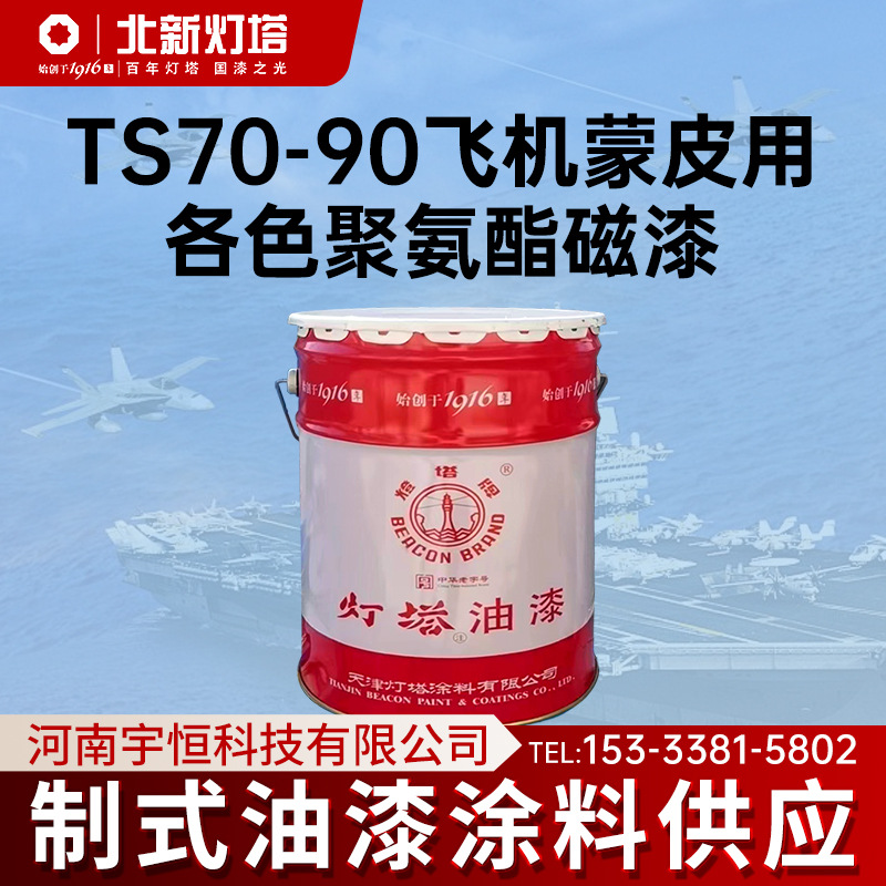 天津北新灯塔航空涂料 TS70-90飞机蒙皮用各色聚氨酯磁漆制式油漆
