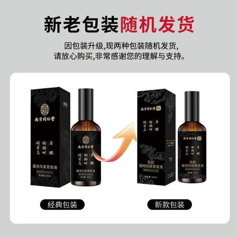 南京同仁堂名欧植物乌发液防脱育发液何首乌侧柏叶当归育发液一件|undefined