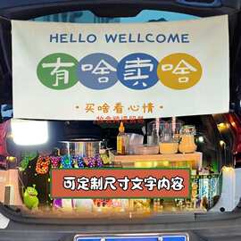 定摆摊制挂布背景帘定车后备箱制夜市摆摊网红条幅甜品广告招牌棉