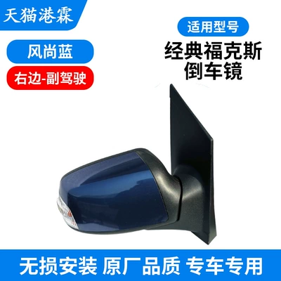 Rear mirror/rearview mirror assembly | Ford Classic Focus Reversing Mirror - fashion-blue-assembly-co-pilot