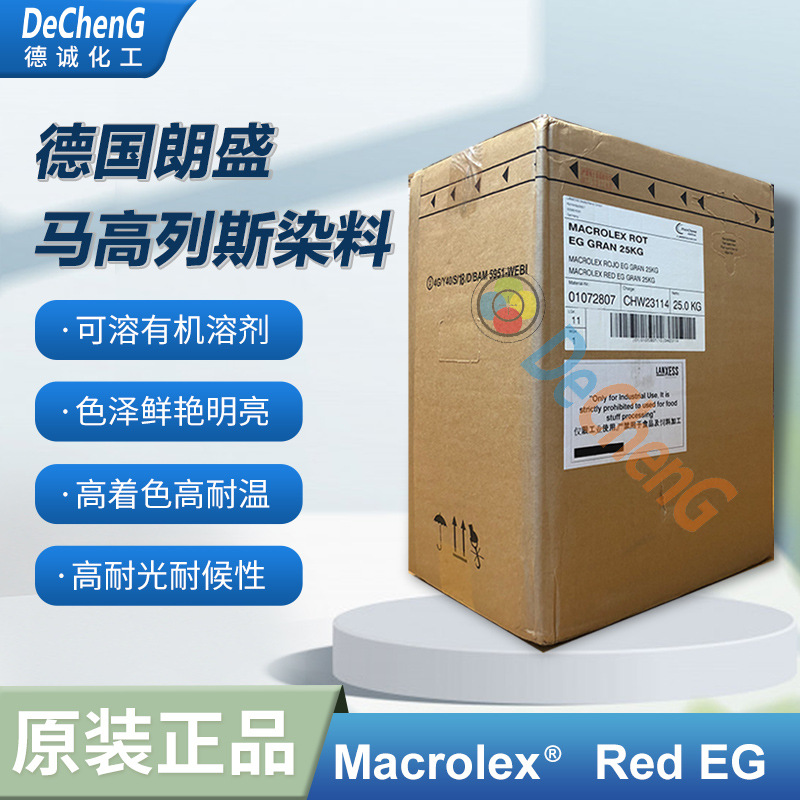 进口朗盛染料Macrolex系列红EG 染料Solvent red 135透明红EG高性
