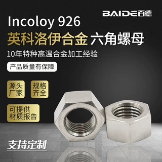 Incoloy926不锈钢外六角加长螺母1.4529加长螺丝帽N08926定制批发