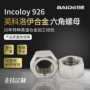 定制加长外六角incoloy926螺丝帽