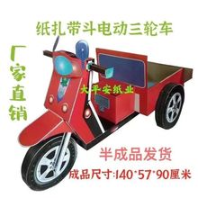 电动车三轮两轮电动车用品烧纸用品零售厂家直销半成品