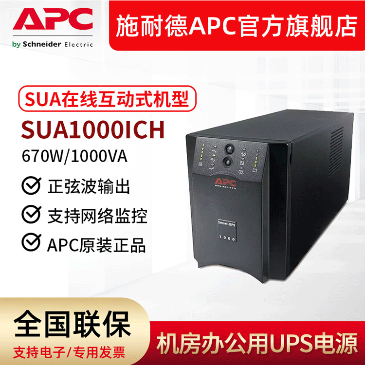 APC 供应 SUA1000ICH 在线互动式UPS不间断电源1000VA670WUPS电源