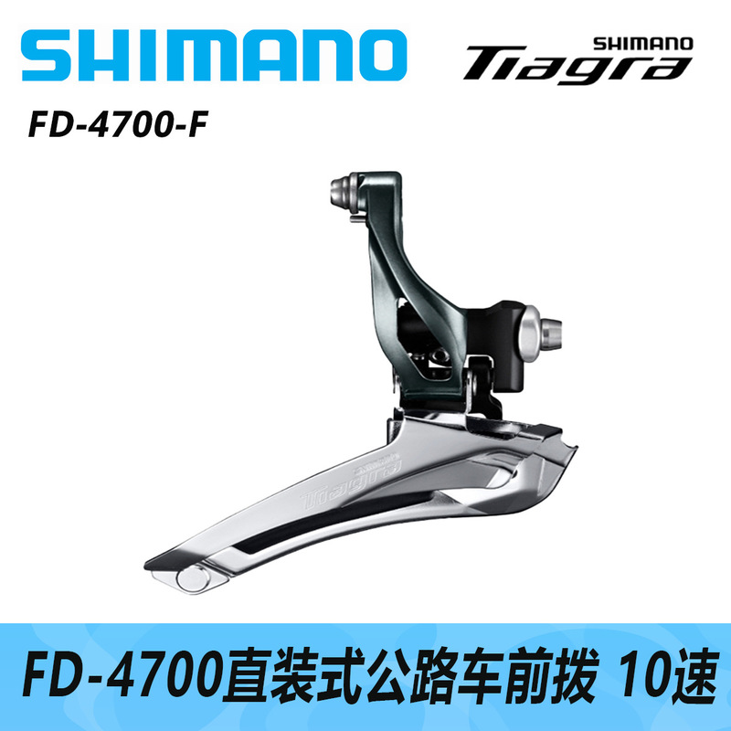 SHIMNAO Shimano TIAGRA FD-4700 straight-mounted road car front dial front transmission 10 speed