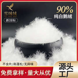 水洗21标90纯白鹅绒羽绒服填充纺织羽绒新国标蓬松白鹅绒源头厂家