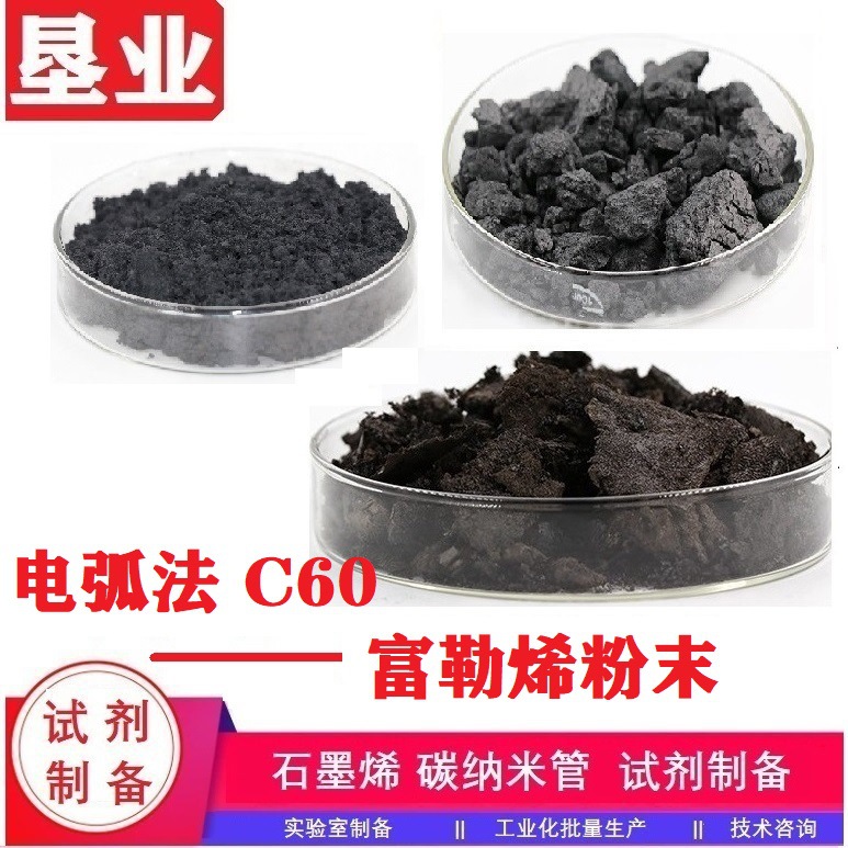 3[富勒烯C60]电弧法粉体科研级纯度99.9%科研级试剂发票包邮