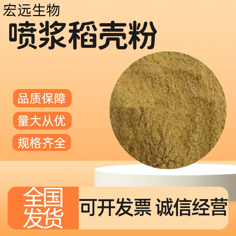 喷浆稻壳粉 鸡鸭鹅饲料30目/50目/60目/80目/100目 稻壳粉