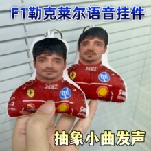 F1勒克莱尔发声挂件抽象趣味抽象小曲water水语音钥匙扣玩具包挂