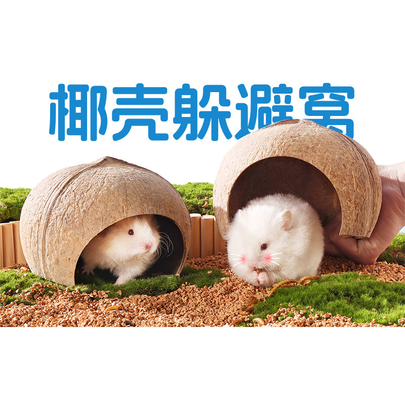 悦小萌仓鼠躲避屋金丝熊花枝鼠椰子壳睡觉窝四季通用蜜袋鼯小房子|undefined