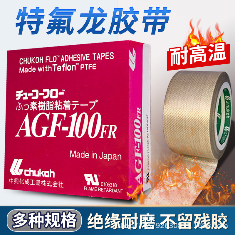 热封胶布中兴化成原装日本中兴AGF-100铁弗龙胶带耐胶布
