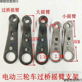 电动三轮车配件大全摇臂刹车拉杆固定臂过桥横梁手刹手刹支架通用