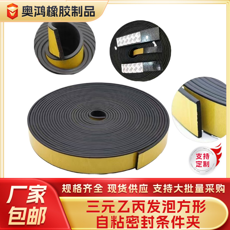 三元乙丙发泡自粘密封条带背胶机柜机箱橡胶条EPDM橡胶平板方条
