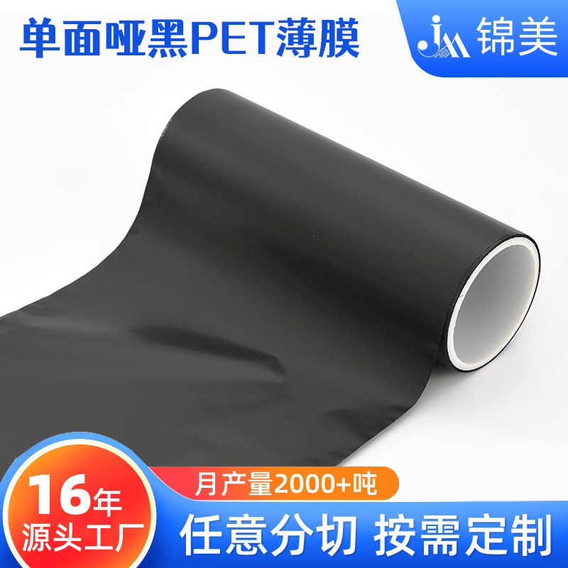 厂家定制单面哑黑PET薄膜 工业耐高温遮光PET基膜PET绝缘电子模切