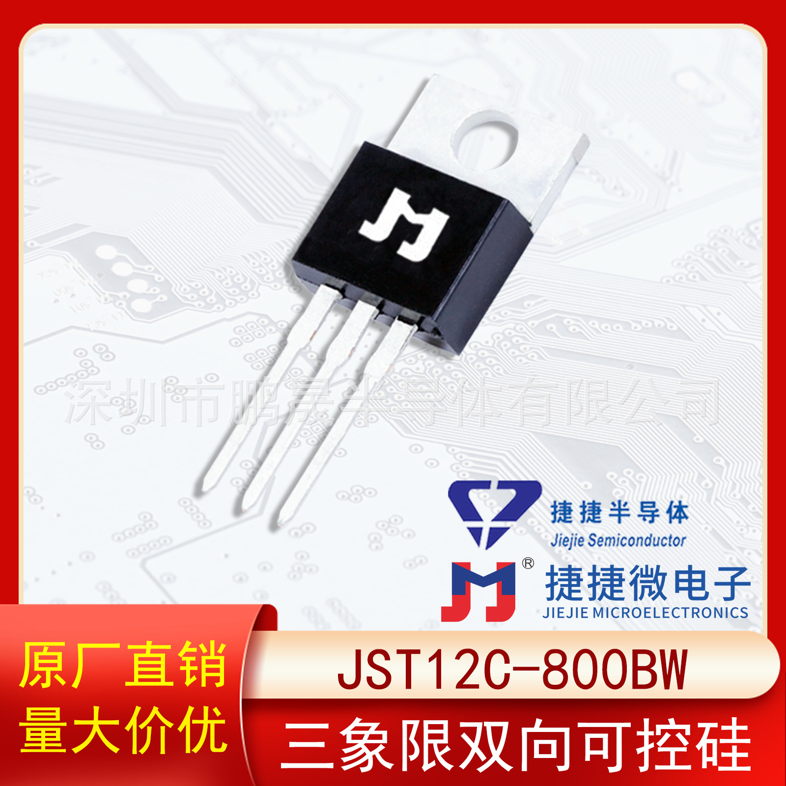 捷捷捷JST12C-800BW TO-220C三象限双向可控硅12A 800V原装正品