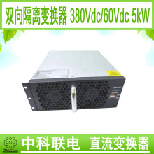 ���� ���� ֱ���Դ ����׃�Q���p���L���Դ 380Vdc�D60Vdc 5kW