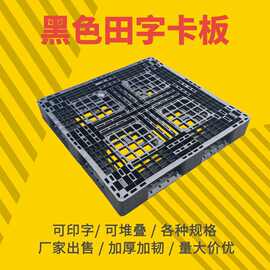厂家出售网格田字黑色卡板一次性塑料托盘带板打包装柜出货栈板