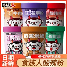 食族人酸辣粉桶装红薯粉食人族爆肚粉花甲粉麻酱米线卤蛋冲泡速食