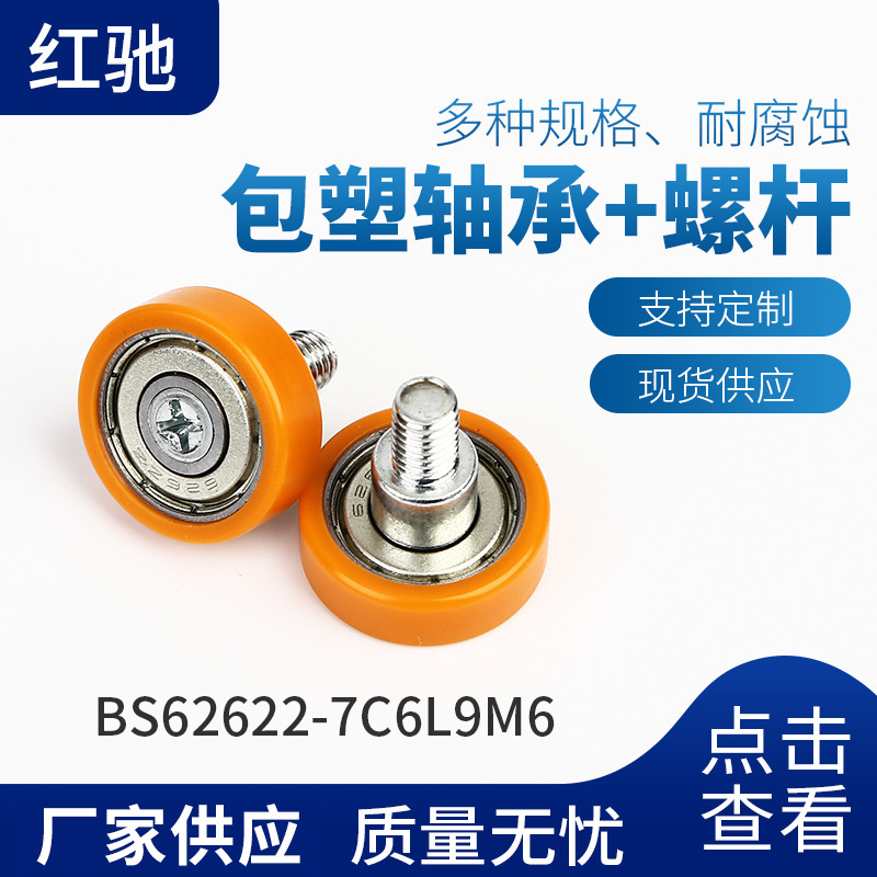 非标微型包塑螺杆轴承 多规格尺寸塑料滑轮轴承 厂家批发包塑轴承