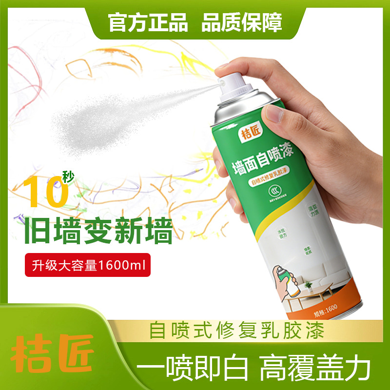 墙面自喷漆白色墙面翻新专用漆1600ML水性墙面涂料涂鸦污渍修补漆