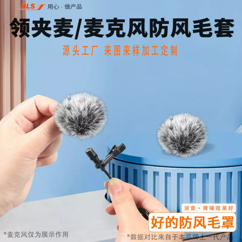 源头厂家无线领夹麦防风毛套收音麦直播户外防风罩降噪直播话筒套