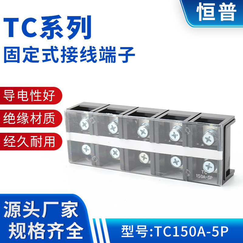 TC150A-5P固定式接线排TC系列固定式接线端子 大电流电源端接线排