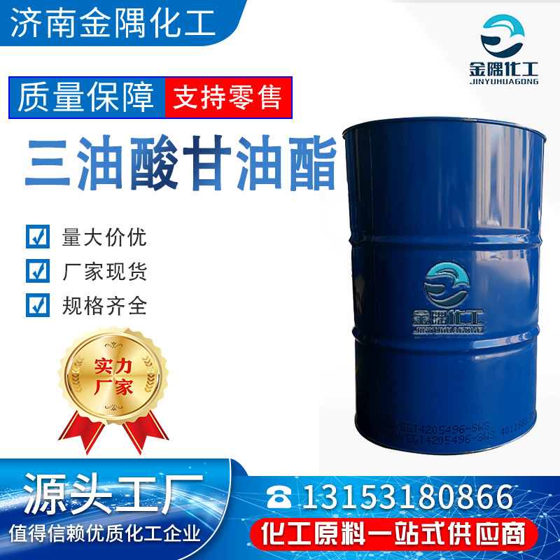 厂家现货三油酸甘油酯非离子型润滑剂乳化剂湿润剂 三油酸甘油酯