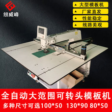 全自动大范围模板机直头转头130*90厚料大型工业缝纫机特种机