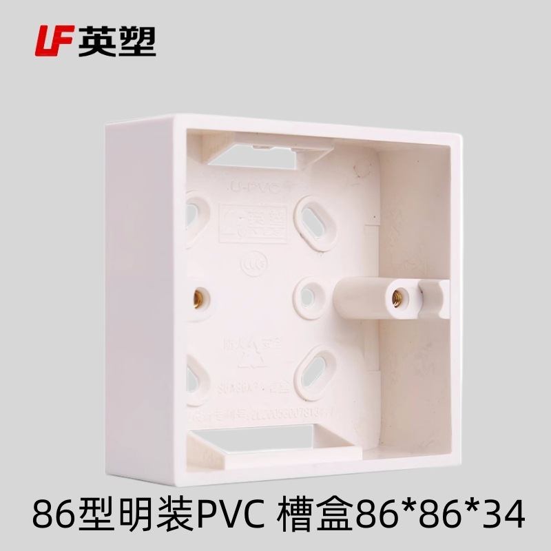 英塑明装线槽盒 PVC阻燃86型单底盒 插座面板底座通用接线盒86*86
