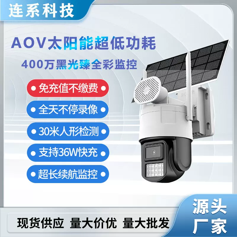 太阳能400万AOV超低功耗黑光4G摄像机 室外超高清防水免充值监控