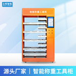 智能称重柜电力安全称重工具柜  RFID物料管理柜智能仓储称重货架