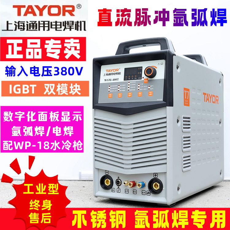 TAYOR上海通用氩弧焊机WSM-400T 工业级直流脉冲TIG焊