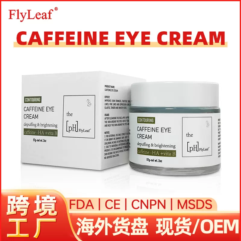 跨境外贸tk专供Caffeine Eye Cream保湿淡化眼袋黑眼圈咖啡因眼霜