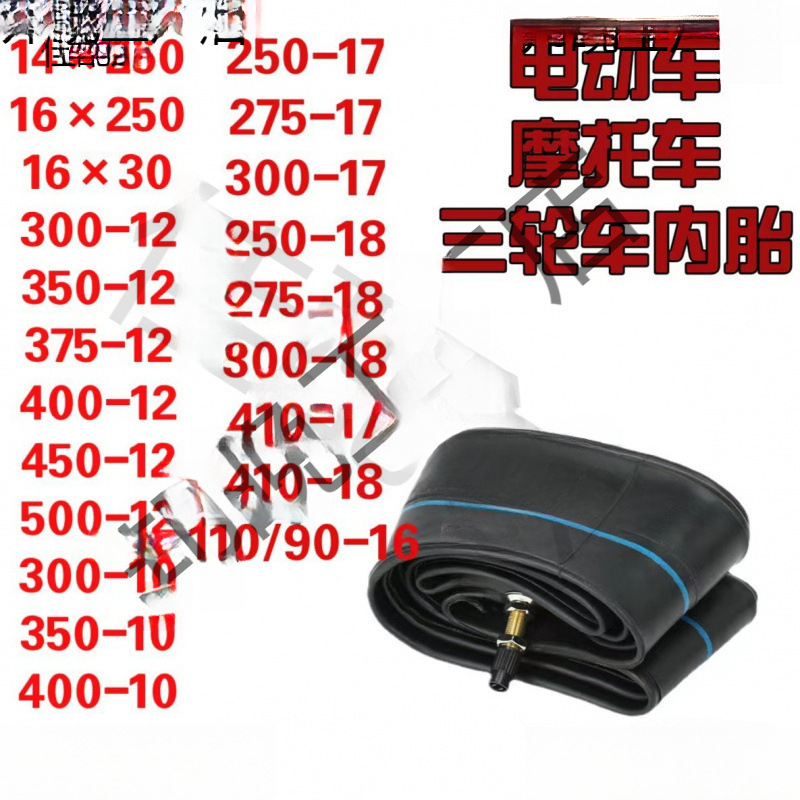 电动车三轮车300摩托车12500400375内胎350内胎加厚450咨询客服