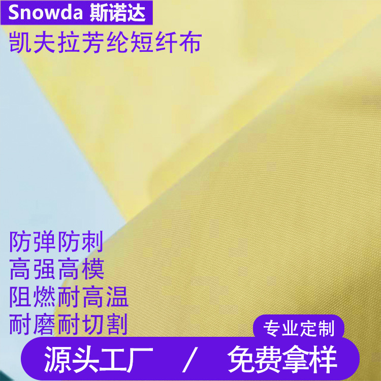 厂家直供对位芳纶短纤机织布高强耐磨防火阻燃防割消防防护服面料