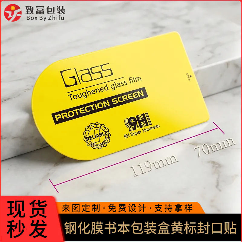 现货彩色不干胶贴纸 哑光 适用于GLASS钢化膜书本包装盒封口标签